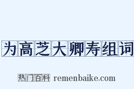 为高芝大卿寿组词是什么意思的图片